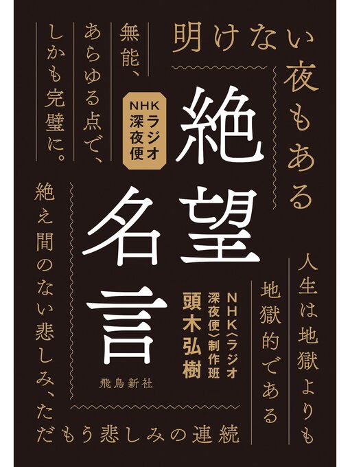 頭木弘樹作のNHKラジオ深夜便 絶望名言の作品詳細 - 貸出可能